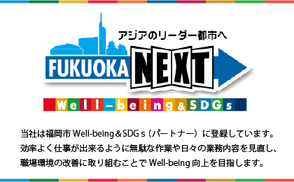 アジアのリーダー都市へ！FUKUOKA NEXT　Well-being&SDGs